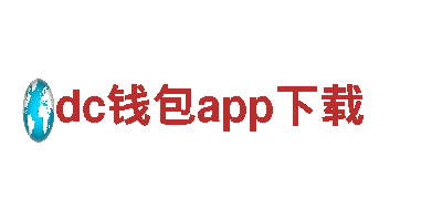 探索dc钱包app下载，尽享美丽风景和丰富文化！